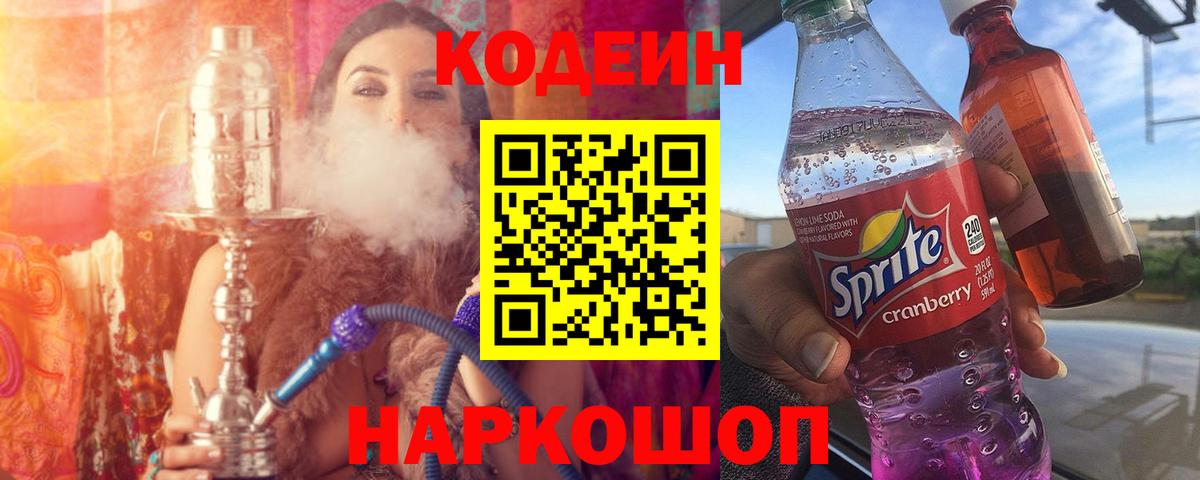 Кодеиновый сироп Lean напиток Lean (лин)  Кодеин Purple Drank  Вход с VPN  Первоуральск 